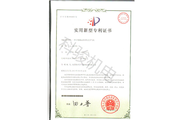 潤東方環(huán)?？照{(diào)實用新型專利證書四