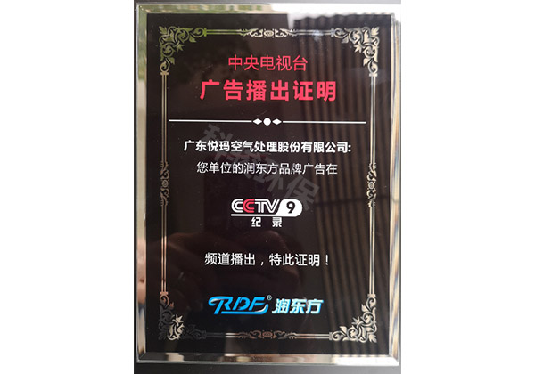 潤(rùn)東方環(huán)?？照{(diào)CCTV9廣告播出證明