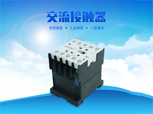 科瑞萊環(huán)?？照{(diào)交流接觸器