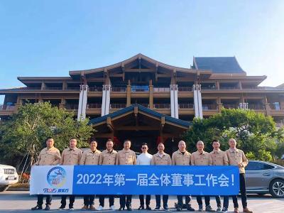 潤東方環(huán)?？照{2022年全體董事會在潤東方工廠召開